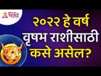 वृषभ राशीसाठी २०२२ हे वर्ष कसे असेल? How will be Year 2022 for Taurus Zodiac Sign? Vrushabh