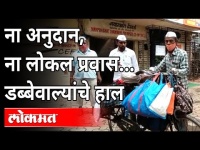 ना अनुदान, ना लोकल प्रवास... डब्बेवाल्यांचे हाल | Mumbai Dabewale Problems | Maharashtra News