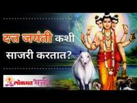 Datta Jayanti 2020 : दत्त जयंती कशी साजरी करतात?