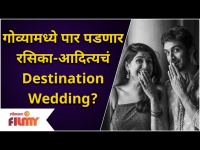 'Rasika Sunil Aditya Bilagi's Destination Wedding In Goa | गोव्यामध्ये पार पडणार रसिका-आदित्यचं लग्न
