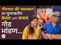 गाण्यातून वंदना, लालबागच्या राजाची जुनी आठवण; बाप लेकीचा गोड संवाद