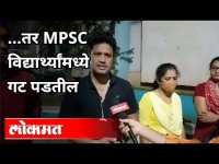 MPSC परीक्षा अटेम्प्टवर मर्यादा येणार | Attempt Limit For MPSC Exams | Maharashtra News | Lokmat