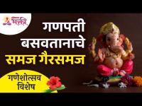 गणेशोत्सव विशेष | गणपती बसवतानाचे समज गैरसमज | Ganeshotsav 2021 | Ganpati Information | Ganesh Katha