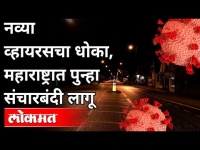 राज्यात पुन्हा कर्फ्यू, पण का? Again Curfew In Maharashtra? Maharashtra News | Lokmat