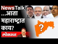 NewsTalk Live: गुजरात निवडणुकीपूर्वीच राज्यात 'ऑपरेशन लोटस', हालचाली सुरु? Kripashankar Singh