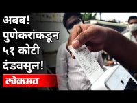 पुणेकरांकडून ५१ कोटींचा दंडवसुल कसा केला? Punekar's Fined Rs 51 Crore | Maharashtra News | Lokmat