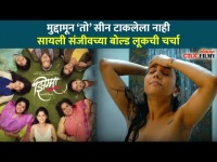 झिम्मा सिनेमात सायली संजीवच्या बोल्ड लूकची चर्चा | Jhimma Marathi Movie | Jhimma Movie Teaser