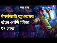 गेमर्ससाठी खुशखबर! खेळा आणि जिंका १२ लाख JIO launches Game Tournament I Free Fire | Lokmat CNX Filmy
