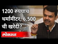 १२००० रुपयांचे थर्मामीटर, ६५०० रुपयांची खरेदी? Devendra Fadnavis | Maharashtra Budget Session 2021