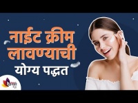 नाईट क्रीम लावायची योग्य पद्धत | How to use Night Cream? Right Technique | Lokmat Sakhi