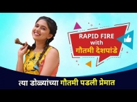 गौतमी देशपांडे कोणत्या डोळ्यांच्या प्रेमात पडली? Rapid Fire With Gautami Deshpande | Majha Hoshil Na