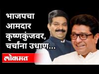 भाजपचे आमदार कृष्णकुंजवर राज ठाकरेच्या भेटीला का? BJP Leader Prasad Lad Meet MNS Chief Raj Thackeray