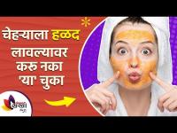 चेहऱ्याला हळद लावल्यावर टाळा या चुका । Mistakes You Should Avoid After Using Turmeric On Skin |