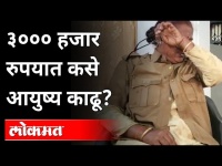 ३००० हजार रुपयात कसे आयुष्य काढू? ST Worker goes emotional | Maharashtra ST Bus Strike