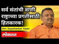 सर्व संतांची वाणी राष्ट्राच्या प्रगतीसाठी हितकारक! | Nagpur Mayor Shri. Dayashankar Tiwari Speech