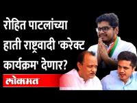 रोहित पाटील राष्ट्रवादी युकव काँग्रेसचे अध्यक्ष होणार? NCP Youth Congress | Rohti Pawar Rohit Patil