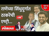 News & Views Live: राणेंच्या सिंधुदुर्गात ठाकरेंची एण्ट्री... Aditya Thackeray vs Narayan Rane