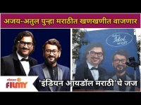 Indian Idol Marathi Judge Announcement | Ajay-Atul पुन्हा मराठीत खणखणीत वाजणार | Lokmat Filmy