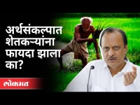 अर्थसंकल्पात शेतकऱ्यांना फायदा झाला का? Ajit Pawar | Maharashtra Budget 2021 | Vidhansabha