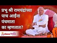 प्रभू श्री रामचंद्रांच्या पाच आईंना पंचमाता का म्हणतात? Gurumauli Annasaheb More | Lokmat Bhakti