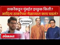 ठाकरे बंधुंच्या युतीवर आदित्य ठाकरेंचं मोठं विधान | Shivsena | MNS | Thackeray Brothers