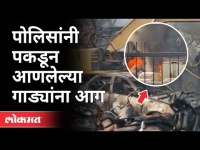 नागरिकांची पकडून आणलेली वाहने जळून खाक | Fire Incident In Pune | Pune Police | Maharashtra News