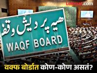 Waqf Bill: वक्फ बोर्ड सदस्यांची नियुक्ती कोण करतं, किती मिळते सॅलरी अन् सुविधा?; जाणून घ्या - Marathi News | Waqf Bill: Who appoints the members of the Waqf Board, how much salary and facilities do they get?; Know About | Latest national Photos at Lokmat.com