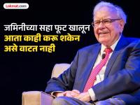 जगज्जेत्या गुंतवणूकदाराला कशाची चाहूल लागली...! वॉरेन बफेंनी उरलेली संपत्ती कुठे खर्च होणार, हे ही सांगितले... - Marathi News | The world-renowned investor got a surprise...! Warren Buffett revealed where he will spend his remaining wealth... | Latest business Photos at Lokmat.com
