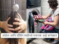 वॉशिंग मशीन लावून झाल्यानंतर ४० मिनिटांनी अंघोळ करायचे लक्षात ठेवा...; नाहीतर ठरू शकते जीवघेणे! - Marathi News | Remember to take a shower 40 minutes after using the washing machine...; Is it dangerous to shower while washing machine is running? | Latest tech Photos at Lokmat.com