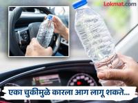 काळजी घ्या! कारमध्ये ठेवलेल्या बाटलीमुळे आग लागू शकते; कारणे जाणून घ्या - Marathi News | Be careful A bottle kept in the car can cause a fire know the reasons | Latest auto Photos at Lokmat.com