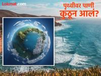 पृथ्वी जर आधी आगीचा गोळा होती, कोरडी होती, मग इथे पाणी आलं कुठून? समुद्र कसे बनले? - Marathi News | Where does water come from on earth, how sea formed | Latest jarahatke Photos at Lokmat.com