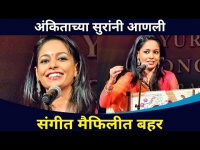 अंकिताच्या सुरांनी आणली संगीत मैफिलीत बहर | Ankita Joshi | SurJyotsna National Music Awards 2021