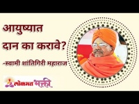 आयुष्यात दान का करावे? Why to Donate in Life? Swami Shantigiri Maharaj | Lokmat Bhkti