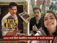 'मटका किंग' ते 'तस्करी'; नवीन वर्षात हिंदी वेबसीरिजमध्ये झळकणार 'हे' मराठी कलाकार - Marathi News | matka king to taskararee hindi webseries marathi actors to play vital roles | Latest filmy Photos at Lokmat.com