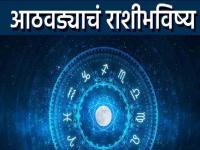 साप्ताहिक राशीभविष्य: 'या' सहा राशींना अचानक धनलाभ होऊ शकतो, तर यांना नोकरीत चांगली संधी मिळेल - Marathi News | Weekly Horoscope 22 december 2024 to 28 december 2024 These six zodiac signs may experience sudden financial gains and will get good job opportunities | Latest bhakti Photos at Lokmat.com