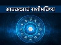 साप्ताहिक राशीभविष्य: काहींना नवीन संधी मिळेल, 'या' राशींना अचानक धनलाभ होईल - Marathi News | Weekly Horoscope 29 june 2025 to 5 july 2025 saptahik rashi bhavishya Some will get new opportunities, these zodiac signs will get sudden financial gains | Latest bhakti Photos at Lokmat.com