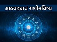 Weekly Horoscope: साप्ताहिक राशीभविष्य:'या' राशींच्या व्यक्तींच्या विवाहास अनुकूल काळ; व्यवसायात भरभराट होईल, आर्थिक प्राप्तीचे प्रमाण चांगले - Marathi News | Weekly Horoscope Favorable time for marriage of persons of these signs; Business will flourish, financial gain will be good | Latest bhakti Photos at Lokmat.com