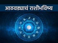 साप्ताहिक राशीभविष्य: 'या' सहा राशींसाठी आठवडा शुभदायी; लग्न, धनलाभाच्या संधी - Marathi News | Weekly Horoscope Auspicious week for these six zodiac signs Marriage, wealth opportunities | Latest bhakti Photos at Lokmat.com