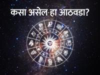 साप्ताहिक राशीभविष्य: आव्हानात्मक आठवडा; कर्ज, रोग व शत्रू हात धुवून आपल्या मागे लागण्याची शक्यता - Marathi News | Weekly Horoscope During the week you will have to put in extra effort and effort | Latest bhakti Photos at Lokmat.com