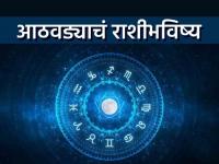 साप्ताहिक राशीभविष्य: 'या' काहींना अचानक धनलाभ होऊ शकतो; तर यांची लग्न जुळणार - Marathi News | Weekly Horoscope: Some may get sudden wealth; So their marriage will match | Latest bhakti Photos at Lokmat.com