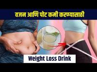 वजन आणि पोट कमी करण्यासाठी उपाय | Weight Loss Drink for Belly Fat | Weight Loss Drink | MA 3