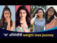 या मराठी अभिनेत्रींनकेलय Weight Loss | पहा ही Weight Loss Journey | Sai Tamhankar, Rinku Rajguru
