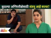 कुठल्या अग्निपरीक्षेसाठी शंतनू आहे सज्ज? Shubhmangal Online Letest Update | Lokmat Filmy