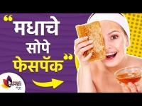 सौंदर्य खुलवण्यासाठी मधाचे खास घरगुती फेसपॅक | Honey Face Pack for Glowing Skin | Lokmat Sakhi