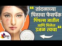 चेहर्‍यासाठी तांदळाच्या पिठाचे फेस पॅक। Rice Flour Face Pack for Skin Whitening | Lokmat Sakhi