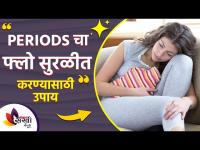 पिरेड्स च्या तारखा मागे-पुढे होत असतील तर करा हा घरगुती उपाय | Home Remedy for Irregular Periods