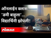 आता हेच बाकी होतं! Online Class मध्ये डमी ठेवून खुशाल झोपली! | Viral Post | International News