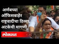 अर्णबच्या ऑफिसबाहेर राष्ट्रवादीचा ठिय्या | Ncp Protest Against Arnab Goswami | Mumbai