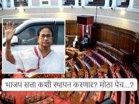 ममता बॅनर्जी राजीनामा देणार नाहीत, निवडणूक आयोगाने नोटिफिकेशन जारी केले; भाजप सत्ता कशी स्थापन करणार? - Marathi News | Mamata Banerjee will not resign, Election Commission issues notification; How will BJP form government? | Latest national Photos at Lokmat.com