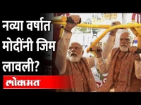 पंतप्रधान नरेंद्र मोदी यांनी Gymमध्ये का लावली हजेरी? | PM Narendra Modi Gym | Up Meerut Election |